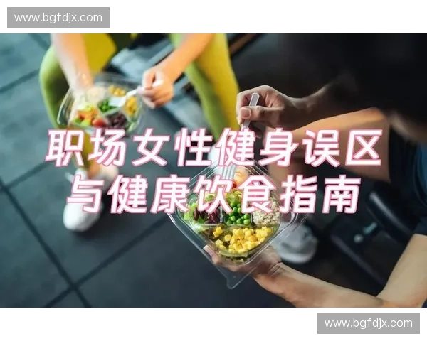 科学运动与健康生活:打造适合你的健身计划与健康饮食指南